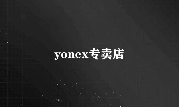 yonex专卖店