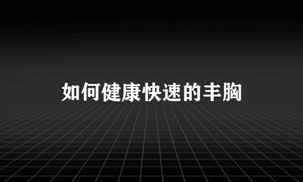 如何健康快速的丰胸