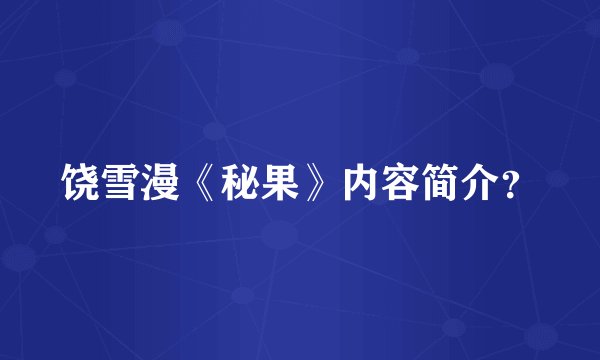 饶雪漫《秘果》内容简介？