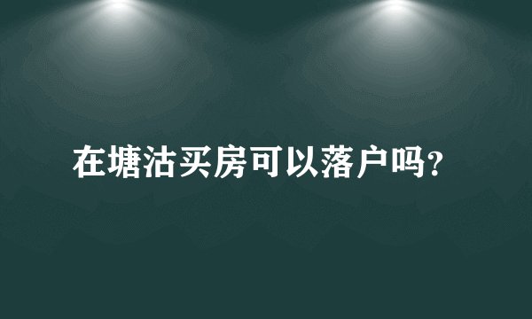 在塘沽买房可以落户吗?