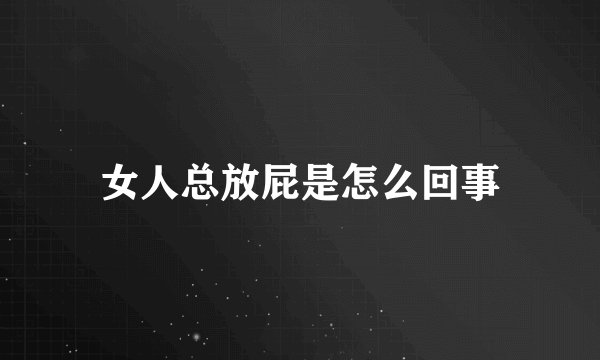 女人总放屁是怎么回事