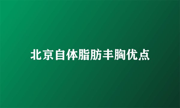 北京自体脂肪丰胸优点