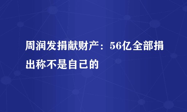 周润发捐献财产：56亿全部捐出称不是自己的