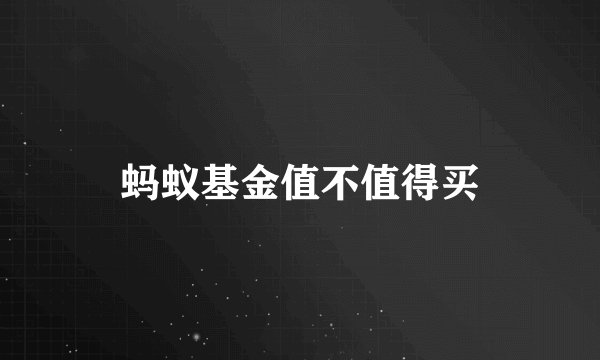 蚂蚁基金值不值得买