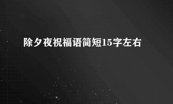 除夕夜祝福语简短15字左右