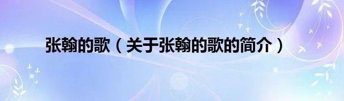 张翰的歌（关于张翰的歌的简介）