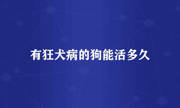 有狂犬病的狗能活多久