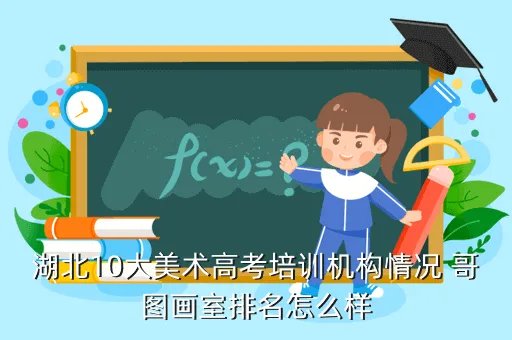 湖北画室,湖北省哪个画室最好