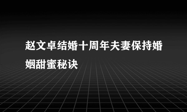 赵文卓结婚十周年夫妻保持婚姻甜蜜秘诀