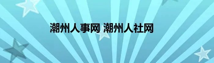 潮州人事网 潮州人社网