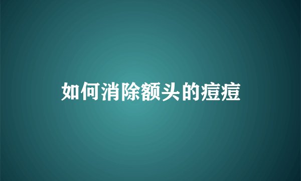 如何消除额头的痘痘