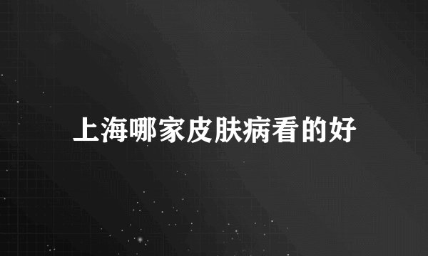 上海哪家皮肤病看的好