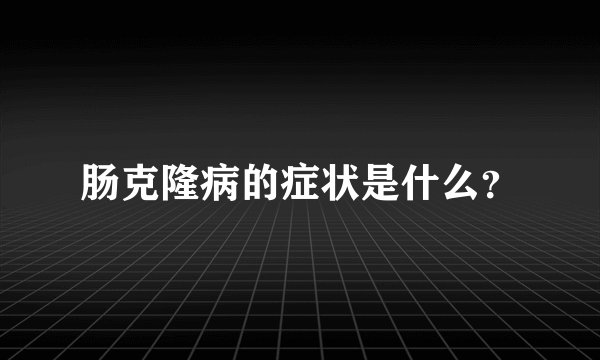 肠克隆病的症状是什么？
