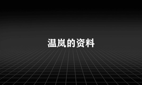 温岚的资料