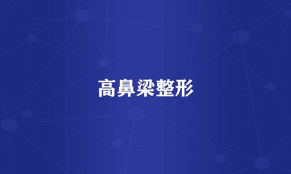 高鼻梁整形