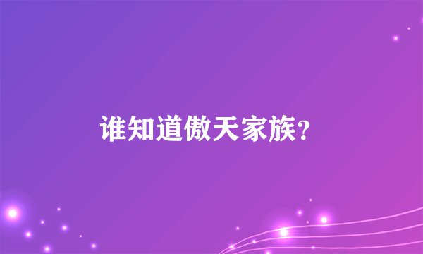 谁知道傲天家族？