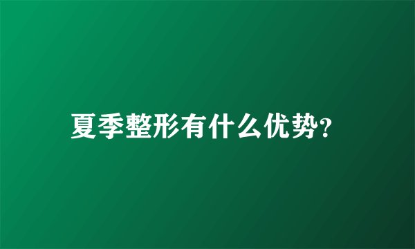 夏季整形有什么优势？