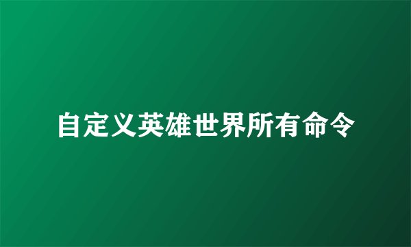 自定义英雄世界所有命令