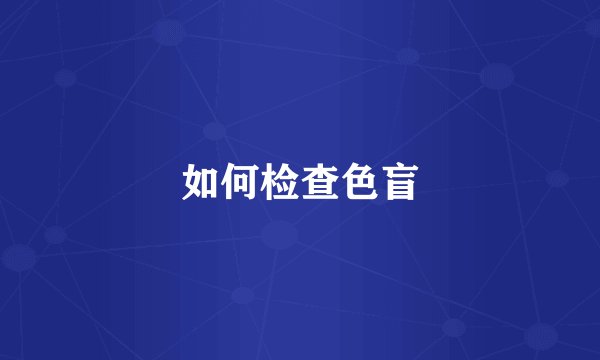 如何检查色盲