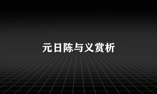 元日陈与义赏析