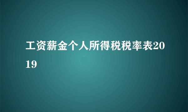 工资薪金个人所得税税率表2019
