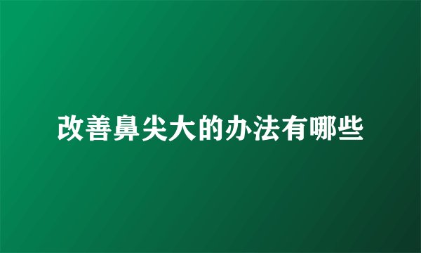 改善鼻尖大的办法有哪些
