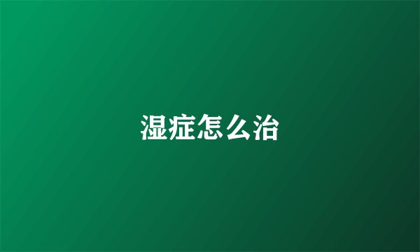 湿症怎么治