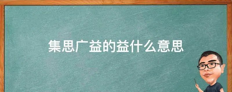 集思广益的益什么意思