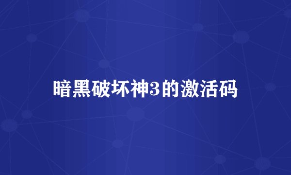暗黑破坏神3的激活码