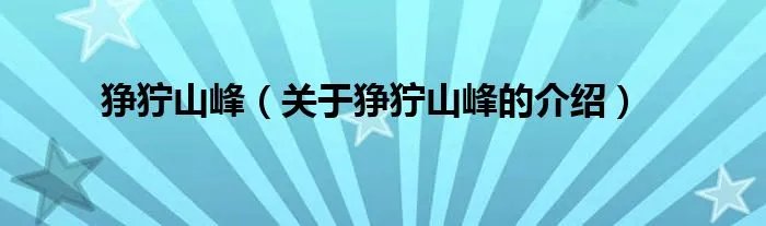 狰狞山峰（关于狰狞山峰的介绍）