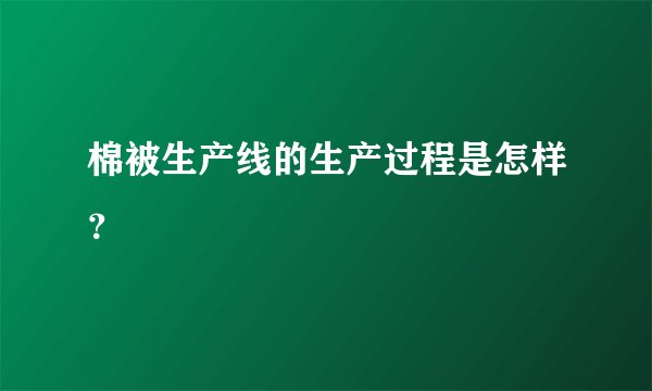 棉被生产线的生产过程是怎样？