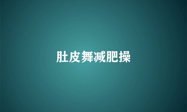 肚皮舞减肥操