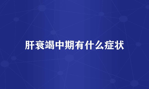 肝衰竭中期有什么症状