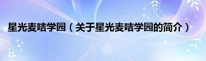 星光麦咭学园（关于星光麦咭学园的简介）