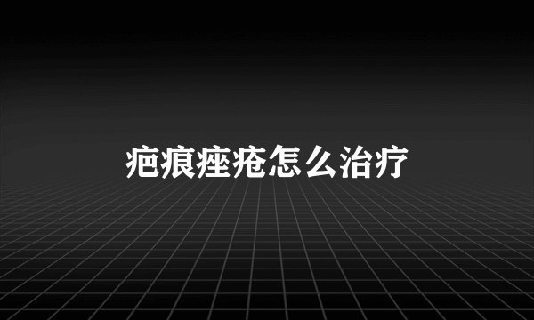 疤痕痤疮怎么治疗