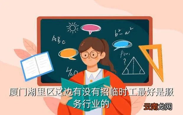厦门湖里临时工招聘,厦门湖里区金山小区附近那招工条件是什么