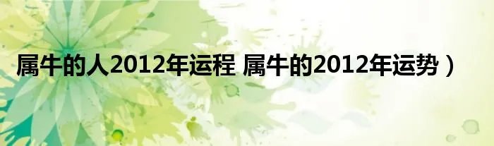 属牛的人2012年运程 属牛的2012年运势)