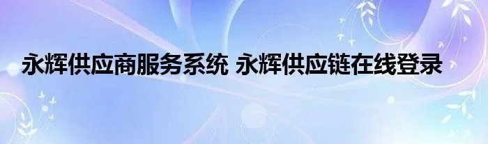 永辉供应商服务系统 永辉供应链在线登录