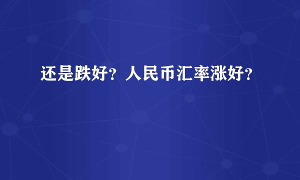 还是跌好？人民币汇率涨好？