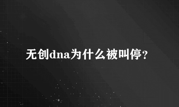 无创dna为什么被叫停？