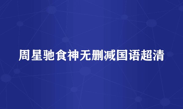 周星驰食神无删减国语超清