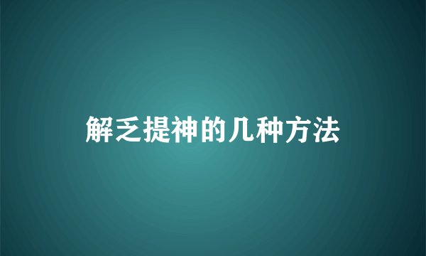 解乏提神的几种方法