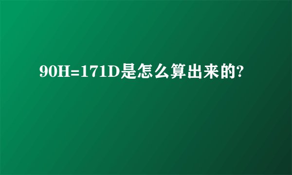 90H=171D是怎么算出来的?