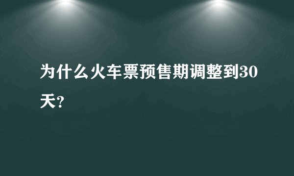 为什么火车票预售期调整到30天?