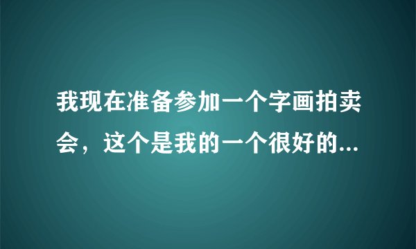 我现在准备参加一个字画拍卖会,这个是我的一个很好的朋友邀请我去参加的我对于字画这些也很感兴趣,对于古董这些都非常的有兴趣,所以我打算去参加这个拍卖会,但是之前我也没有参加过拍卖会,所以我想要了解一下字画拍卖会流程是怎样的?