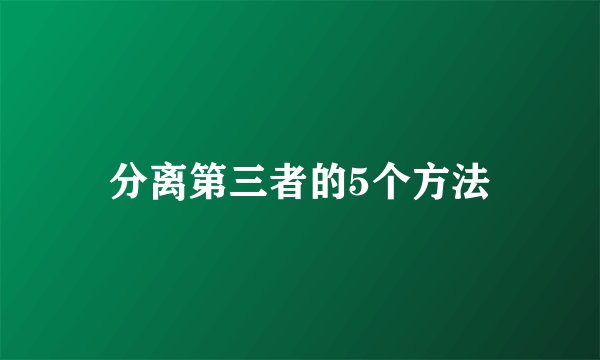 分离第三者的5个方法
