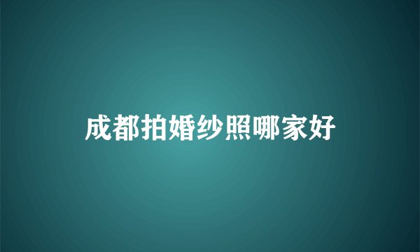 成都拍婚纱照哪家好