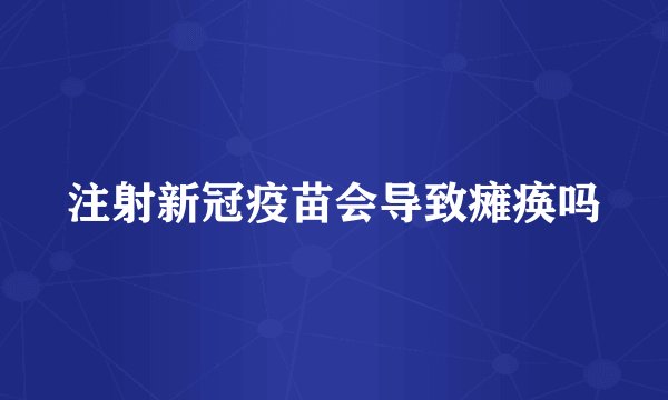 注射新冠疫苗会导致瘫痪吗