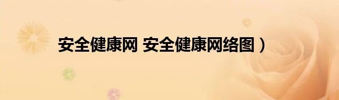 安全健康网 安全健康网络图）