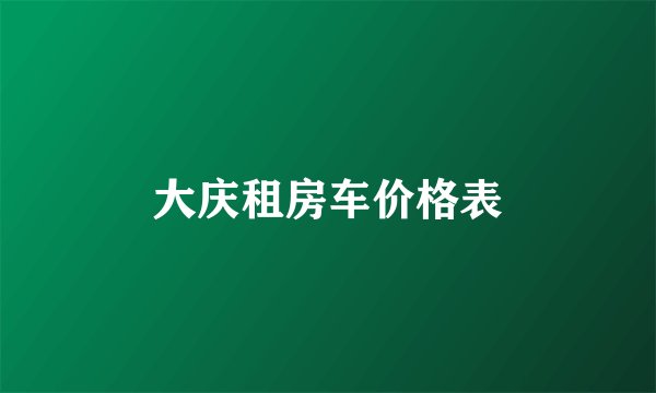 大庆租房车价格表